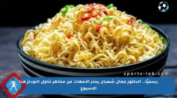 رسميًا.. الدكتور جمال شعبان يحذر الأمهات من مخاطر تناول النودلز هذا الأسبوع